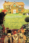 Купить книгу Стелла Гиббонс - Неуютная ферма