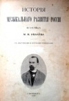 купить книгу Иванов М. М. - История музыкальго развития России