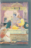 Купить книгу Бхактиведанты Свами Прабхупады, А.Ч. - Совершенство йоги