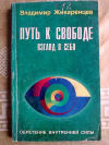 Купить книгу В. Жикаренцев - Путь к свободе: взгляд в себя