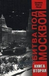 купить книгу Виталий Жилин, В. Греджев, М. Сапрыкин - Битва под Москвой. Хроника, факты, люди. Книга вторая (в 2 томах)
