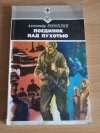 Купить книгу Коноплин А. В. - Поединок над Пухотью Купить книгу Коноплин А. В. - Поединок над Пухотью