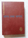 купить книгу Борхес - Проза разных лет (Мастера современной прозы)