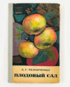 купить книгу Резниченко, А.Г. - Плодовый сад. Строение, развитие и плодоношение растений