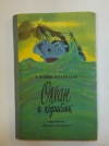 Купить книгу Мухина-Петринская, В. - Океан и кораблик