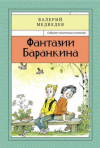 купить книгу Медведев, Валерий - Том 4. Фантазии Баранкина