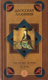 Купить книгу Чжан Бо-Дуань, Гэ Хун - Даосская алхимия