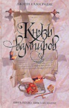 купить книгу Джинн Калогридис - Князь вампиров