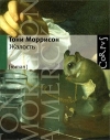 Купить книгу Тони Моррисон - Жалость