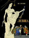 купить книгу Лесков, Н.С. - Левша. Сказ о тульском косом Левше и о стальной блохе