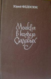купить книгу Федосюк, Ю. А. - Москва в кольце Садовых