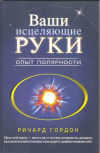 Купить книгу Гордон Р. - Ваши исцеляющие руки. Опыт полярности Купить книгу Гордон Р. - Ваши исцеляющие руки. Опыт полярности