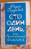 купить книгу Пудалов, Ф. М. - Сто один день, или Приключения Замана