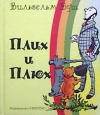 купить книгу Вильгельм Буш - Плих и Плюх