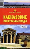 Купить книгу Стартакова М. С. - Кавказские Минеральные Воды. Путеводитель Купить книгу Стартакова М. С. - Кавказские Минеральные Воды. Путеводитель