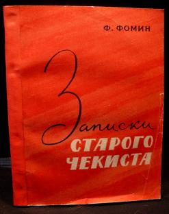 Книга чекиста. Записки чекиста. "Записки старого чекиста.". Книги Записки чекиста.