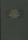 Купить книгу Гете, Иоганн Вольфганг - Западно-восточный диван