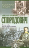 купить книгу Спиридович, Александр Иванович - Великая Война и Февральская Революция (1914-1917)