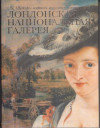Купить книгу Замков, М.В. - Лондонская национальная галерея