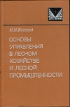 Купить книгу Кожухов Н. И. - Основы управления в лесном хозяйстве и лесной промышленности