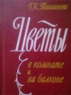 купить книгу Тавлинова, Г.К. - Цветы в комнате и на балконе