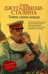 Купить книгу Галина Джугашвили-Сталина - Тайна семьи вождя