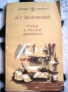 Купить книгу Белинский, В.Г. - Статьи о русской литературе