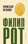 Рот Филип - Профессор Желания.