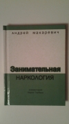 купить книгу Андрей Макаревич - Занимательная наркология
