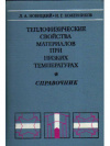 купить книгу Новицкий, Л. А., Кожевников, И. Г. - Теплофизические свойства материалов при низких температурах. Справочник