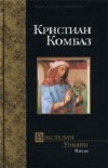 Купить книгу Кристиан Комбаз - Властелин Урании