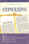 Купить книгу Остроухова Е. Н., Сергеева Е. Г. - Атеросклероз