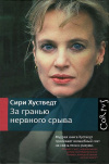 Купить книгу Сири Хустведт - За гранью нервного срыва