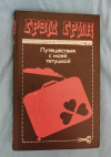 Купить книгу Грин Грэм - Путешествия с моей тетушкой Купить книгу Грин Грэм - Путешествия с моей тетушкой