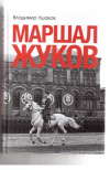 Купить книгу Ушаков, В.Н. - Маршал Жуков