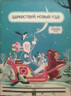 купить книгу [автор не указан] - Здравствуй, Новый год! Песни, игры, инсценировки для детей младшего возраста