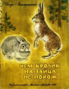 купить книгу Акимушкин, И. - Чем кролик на зайца не похож