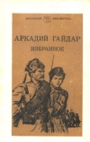Купить книгу Гайдар, Аркадий - Избранное