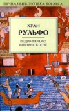 Купить книгу Рульфо Хуан - Педро Парамо. Равнина в огне