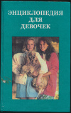 Купить книгу нет данных - Энциклопедия для девочек: Сборник Купить книгу нет данных - Энциклопедия для девочек: Сборник