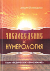 Купить книгу Андрей Ивашко - Числоведение и нумерология