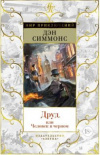 Купить книгу Симмонс, Дэн - Друд, или Человек в черном