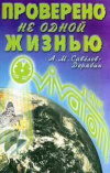 купить книгу Савелов-Дерябин, А.М. - Проверено не одной жизнью