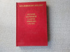 Купить книгу Левинсон-Лессинг - История Картинной галереи Эрмитажа (1764-1917)