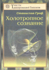 купить книгу Гроф С. - Холотропное сознание
