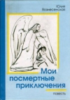 купить книгу Вознесенская Юлия - Мои посмертные приключения.