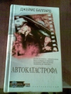 Д. Баллард - Автокатастрофа