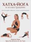 купить книгу Кирк М., Бун Б. - Хатха-йога в иллюстрациях. Для большей гибкости, силы и концентрации