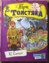 Купить книгу Олеша, Ю. К. - Три толстяка