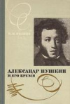 Купить книгу Иванов, В. Н. - Александр Пушкин и его время